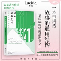 进入故事之林：探究故事的五幕之旅