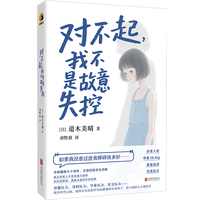 对不起，我不是故意失控