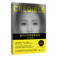 我们为何质疑受害者：论可信度