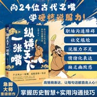 纵横天下一张嘴