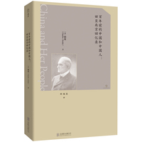 百年前的中国和中国人：田贝北京回忆录