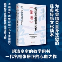 论语：张居正通俗讲读本