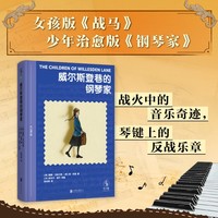威尔斯登巷的钢琴家