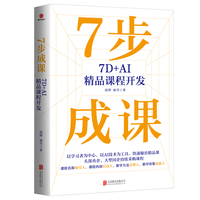 7步成课——7D+AI精品课程开发: