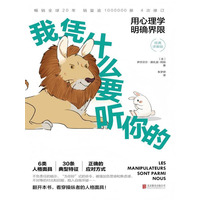 我凭什么要听你的：用心理学明确界限