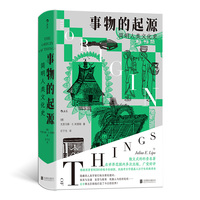 事物的起源：简明人类文化史