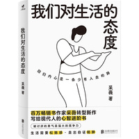 我们对生活的态度