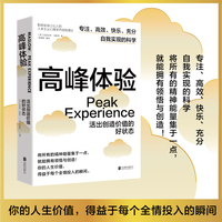 高峰体验：活出创造价值的好状态