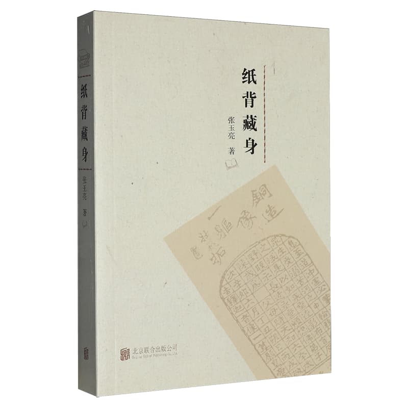 纸背藏身