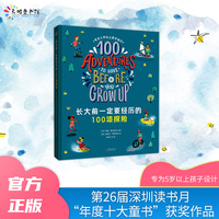 长大前一定要经历的100项探险