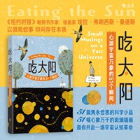 吃太阳：心游宇宙万象的51个瞬间
