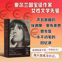 我无惧声名狼藉：埃德娜·奥布莱恩回忆录