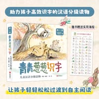 青青葱葱识字儿童汉语分级读物:第一级(1):在草地上