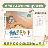 青青葱葱识字儿童汉语分级读物:第二级(1):比一比