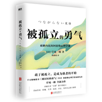 被孤立的勇气——破解内耗的阿德勒心理学课