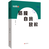 筋膜自我放松