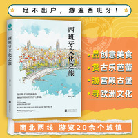 西班牙文化之旅