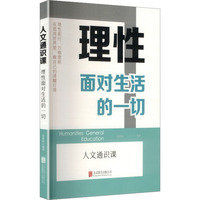 理性面对生活的一切