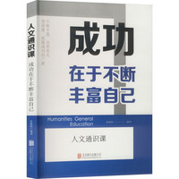 成功在于不断丰富自己