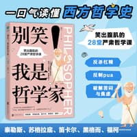 别笑！我是哲学家