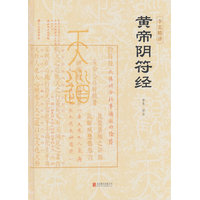李克精讲黄帝阴符经