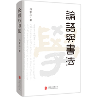 论语与书法
