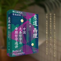 东道西理：中国先秦哲学与希腊哲学通讲