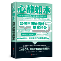 心静如水——如何与困难情绪泰然相处