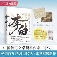 李白——不疯魔不成活: