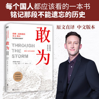 敢为——穿越风暴，见证历史