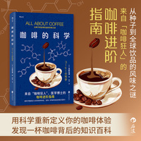 咖啡的科学：从种子到全球饮品的风味之谜
