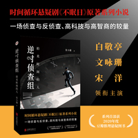 逆时侦查组：拍卖时间的人