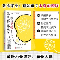 高度敏感的孩子也能很坚强——敏感，孩子成长的专属力量