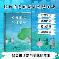 爱与美味不可辜负