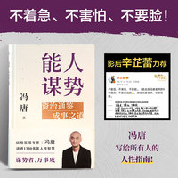 能人谋势——资治通鉴成事之道