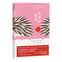 刺猬的距离：亲密关系中的爱与伤