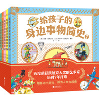 给孩子的身边事物简史(1):《车轮的历史》·《船的历史》·《火车的历史》·《飞机的历史》