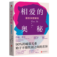 相爱的奥秘——爱的深度解码(刘思伽译):