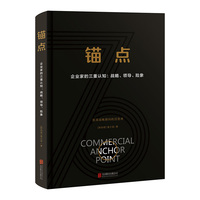 锚点——企业家的三重认知：战略、领导、险象