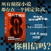 第八个侦探