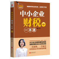 中小企业财税一本通