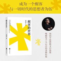 醒客的世界