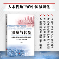 重塑与转型——农业转移人口市民化的价值观研究——以北京市为例