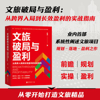 文旅破局与盈利——从跨界入局到长效盈利的实战指南