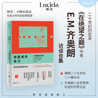 绝望者的练习——齐奥朗访谈录