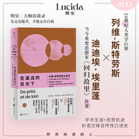 在遥远的目光下——列维-斯特劳斯访谈录