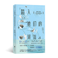 踏入她们的河流