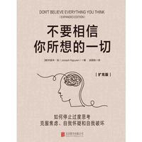 不要相信你所想的一切——扩充版——如何停止过度思考 克服焦虑、自我怀疑和自我破坏——expanded edition