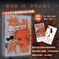 她的反击——运用自卫心理学重拾力量