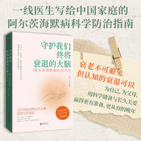 守护我们终将衰退的大脑：阿尔茨海默病防治全书